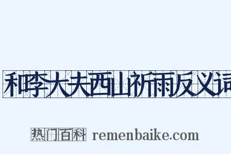 和李大夫西山祈雨反义词是什么意思的图片